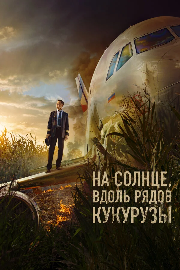 На солнце, вдоль рядов кукурузы 2023 постер